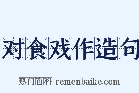 对食戏作造句是什么意思的图片